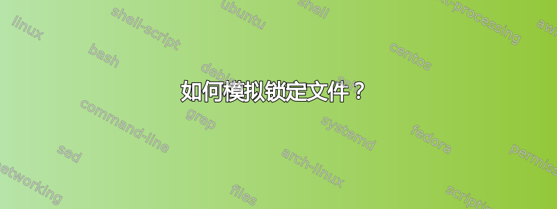 如何模拟锁定文件？