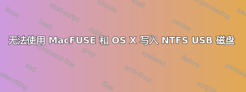 无法使用 MacFUSE 和 OS X 写入 NTFS USB 磁盘