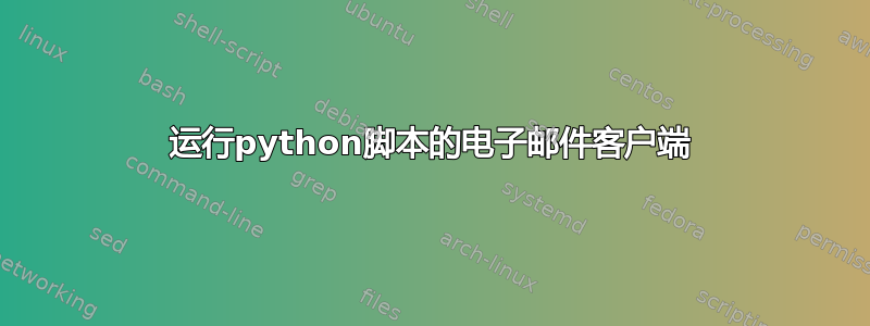 运行python脚本的电子邮件客户端