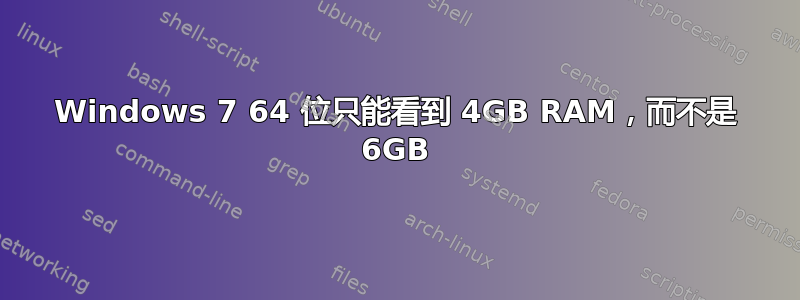 Windows 7 64 位只能看到 4GB RAM，而不是 6GB