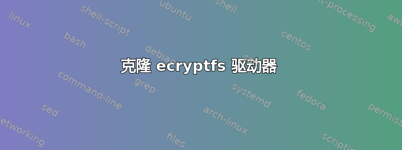 克隆 ecryptfs 驱动器