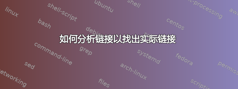 如何分析链接以找出实际链接