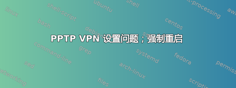 PPTP VPN 设置问题；强制重启