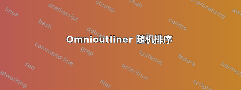 Omnioutliner 随机排序