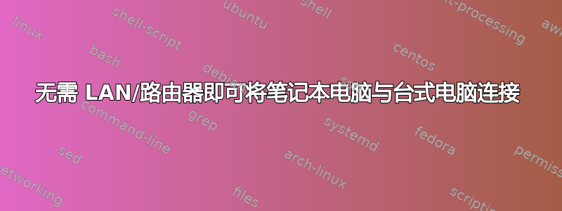 无需 LAN/路由器即可将笔记本电脑与台式电脑连接