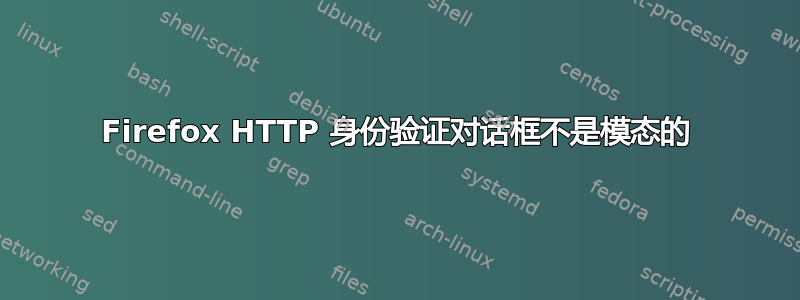 Firefox HTTP 身份验证对话框不是模态的