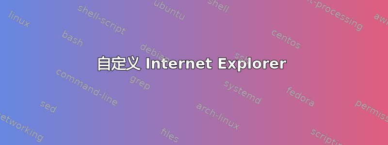 自定义 Internet Explorer