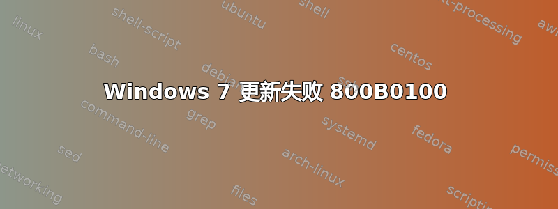 Windows 7 更新失败 800B0100