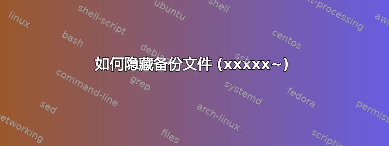 如何隐藏备份文件 (xxxxx~)