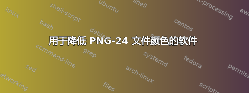 用于降低 PNG-24 文件颜色的软件