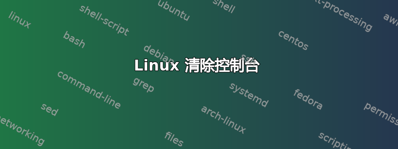 Linux 清除控制台