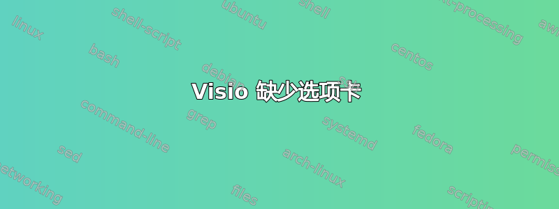 Visio 缺少选项卡