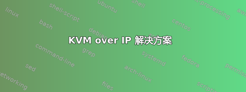 KVM over IP 解决方案 