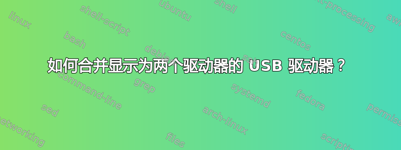 如何合并显示为两个驱动器的 USB 驱动器？