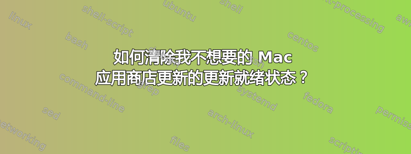 如何清除我不想要的 Mac 应用商店更新的更新就绪状态？