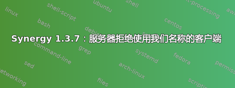 Synergy 1.3.7：服务器拒绝使用我们名称的客户端