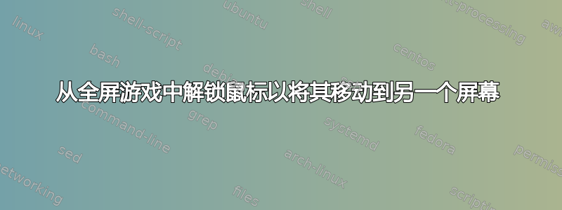 从全屏游戏中解锁鼠标以将其移动到另一个屏幕