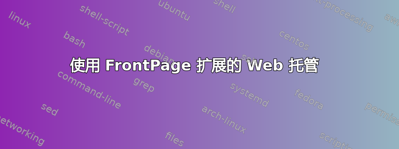 使用 FrontPage 扩展的 Web 托管 