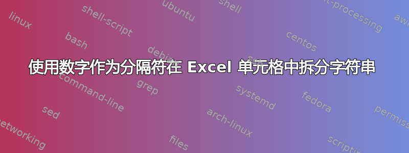 使用数字作为分隔符在 Excel 单元格中拆分字符串