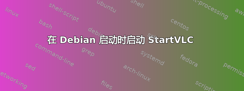 在 Debian 启动时启动 StartVLC