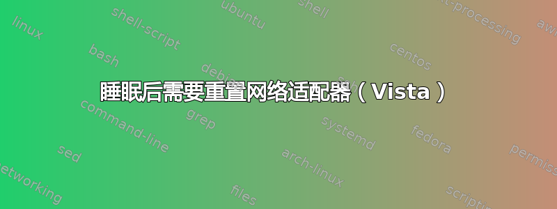 睡眠后需要重置网络适配器（Vista）