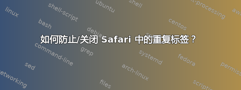 如何防止/关闭 Safari 中的重复标签？