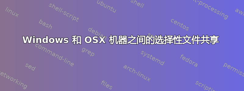 Windows 和 OSX 机器之间的选择性文件共享