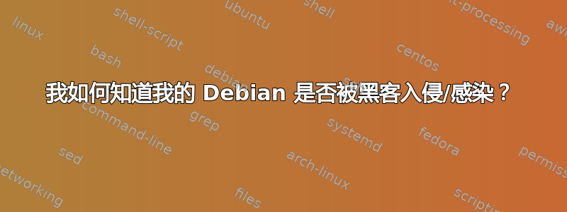 我如何知道我的 Debian 是否被黑客入侵/感染？