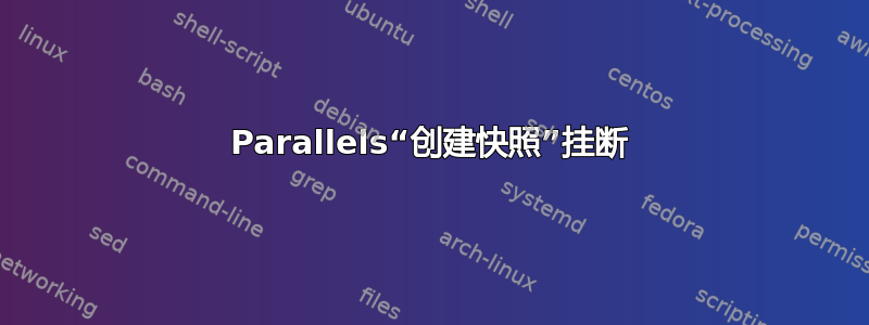 Parallels“创建快照”挂断