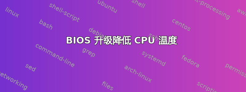 BIOS 升级降低 CPU 温度