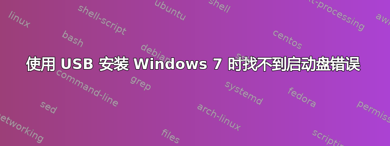 使用 USB 安装 Windows 7 时找不到启动盘错误