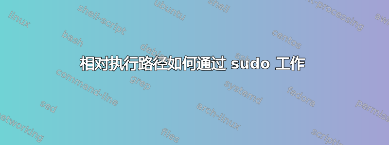 相对执行路径如何通过 sudo 工作