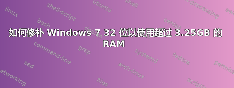 如何修补 Windows 7 32 位以使用超过 3.25GB 的 RAM 