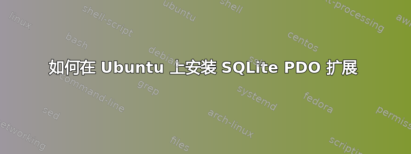 如何在 Ubuntu 上安装 SQLite PDO 扩展