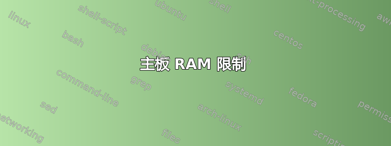 主板 RAM 限制