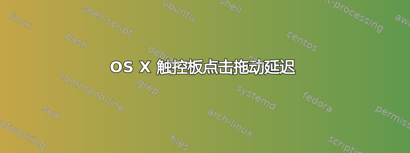 OS X 触控板点击拖动延迟