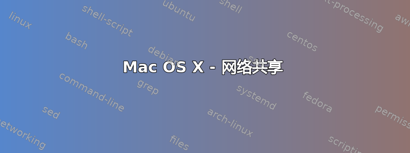 Mac OS X - 网络共享