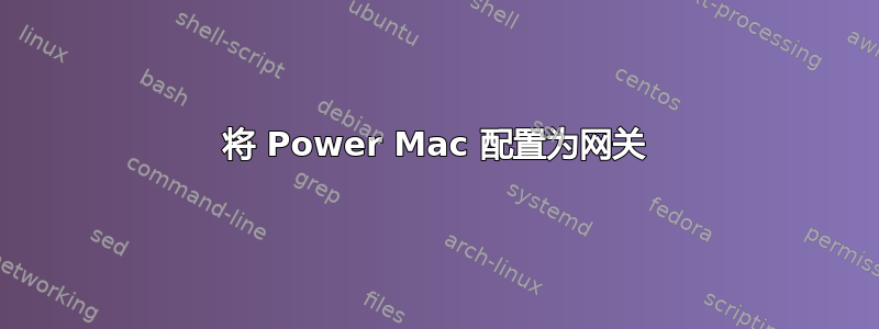 将 Power Mac 配置为网关