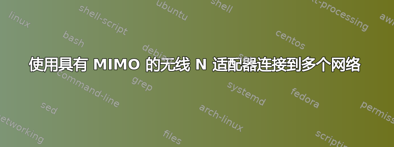 使用具有 MIMO 的无线 N 适配器连接到多个网络