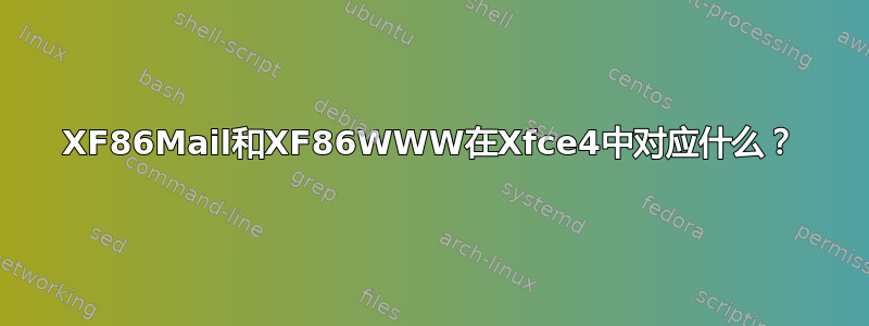 XF86Mail和XF86WWW在Xfce4中对应什么？