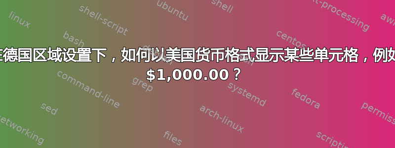 在德国区域设置下，如何以美国货币格式显示某些单元格，例如 $1,000.00？