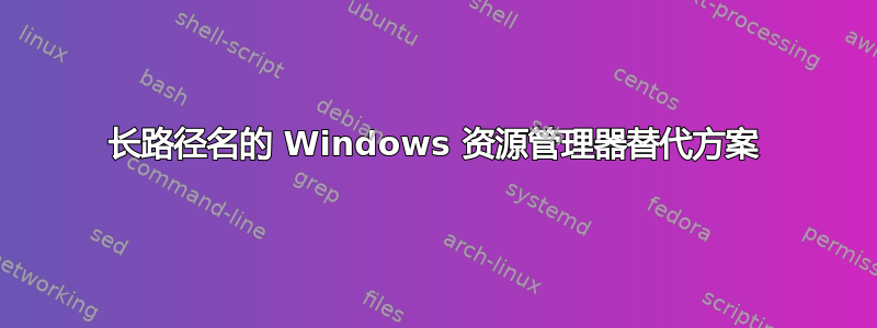 长路径名的 Windows 资源管理器替代方案