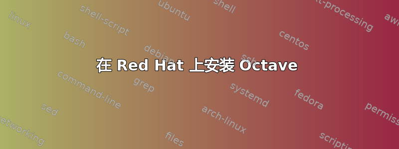 在 Red Hat 上安装 Octave