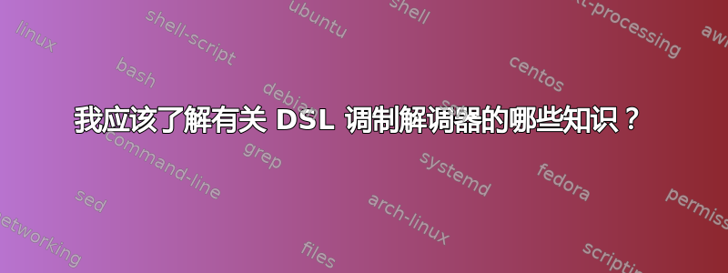 我应该了解有关 DSL 调制解调器的哪些知识？