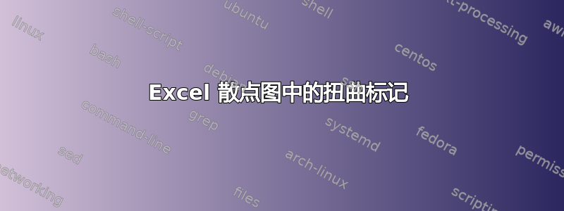 Excel 散点图中的扭曲标记