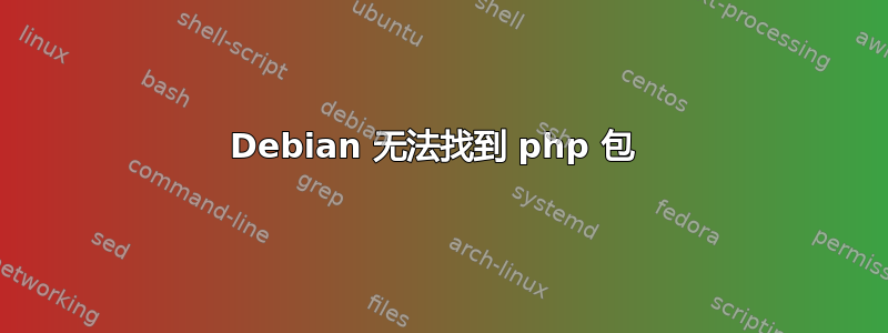 Debian 无法找到 php 包 