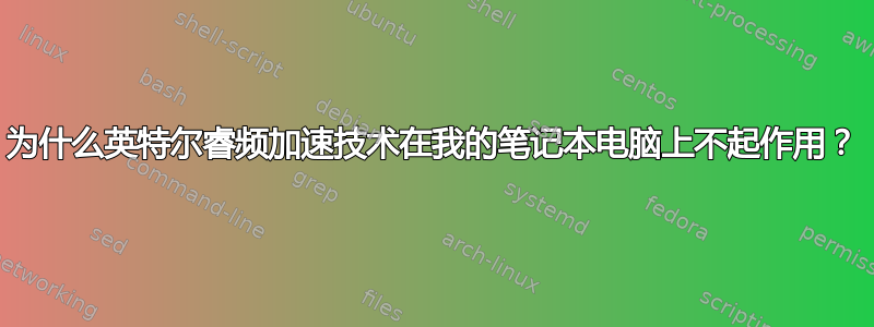 为什么英特尔睿频加速技术在我的笔记本电脑上不起作用？