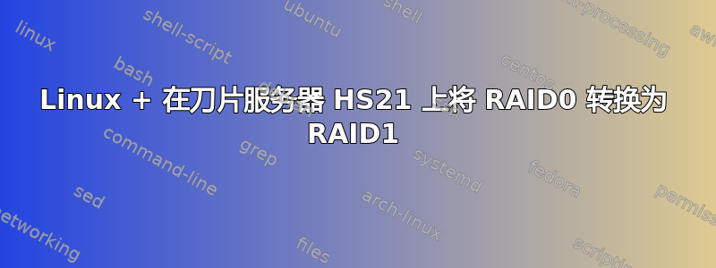 Linux + 在刀片服务器 HS21 上将 RAID0 转换为 RAID1