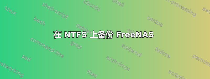 在 NTFS 上备份 FreeNAS