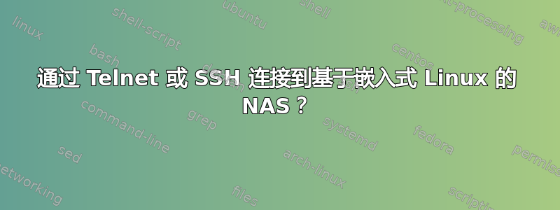 通过 Telnet 或 SSH 连接到基于嵌入式 Linux 的 NAS？